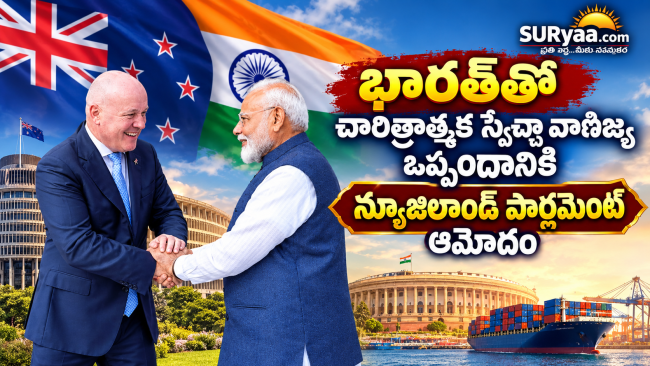 భారత్‌తో చారిత్రాత్మక స్వేచ్ఛా వాణిజ్య ఒప్పందానికి న్యూజిలాండ్ పార్లమెంట్ ఆమోదం.. అక్టోబర్ నుంచి అమల్లోకి?