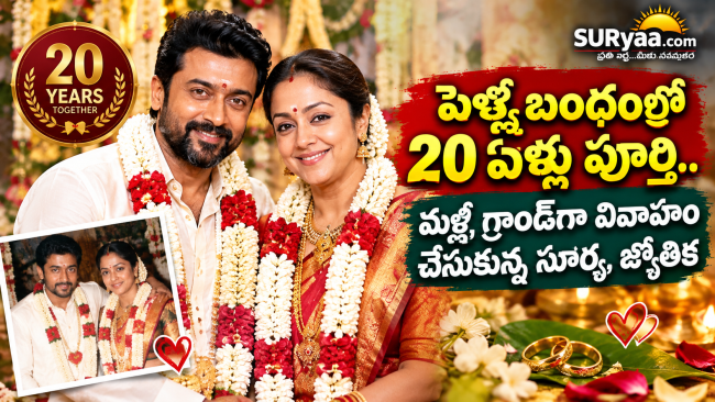 పెళ్లిబంధంలో 20 ఏళ్లు పూర్తి.. మళ్లీ గ్రాండ్‌గా వివాహం చేసుకున్న సూర్య, జ్యోతిక