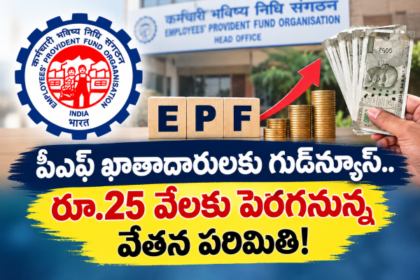 పీఎఫ్ ఖాతాదారులకు గుడ్‌న్యూస్.. రూ.25 వేలకు పెరగనున్న వేతన పరిమితి!  
