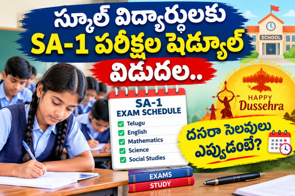 స్కూల్ విద్యార్థులకు ఎస్ఏ-1 పరీక్షల షెడ్యూల్ విడుదల.. దసరా సెలవులు ఎప్పుడంటే?