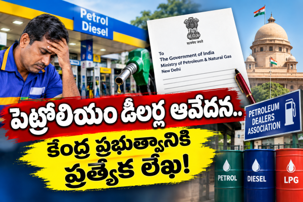పెట్రోలియం డీలర్ల ఆవేదన.. కేంద్ర ప్రభుత్వానికి ప్రత్యేక లేఖ!