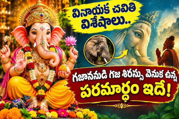 గజాననుడి దివ్య స్వరూపం.. గజ శిరస్సు వెనుక ఉన్న పరమార్థం మరియు ఆధ్యాత్మిక రహస్యం!