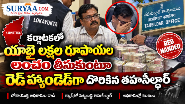 కర్ణాటకలో యాభై లక్షల రూపాయల లంచం తీసుకుంటూ రెడ్ హ్యాండెడ్‌గా దొరికిన తహసీల్దార్