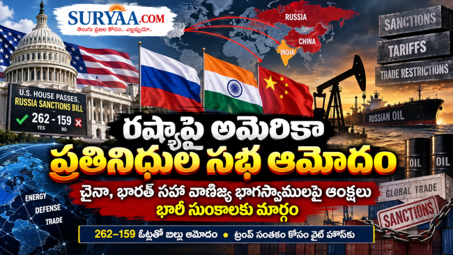 రష్యాపై అమెరికా ప్రతినిధుల సభ ఆమోదం: చైనా, భారత్‌ సహా వాణిజ్య భాగస్వాముల టార్గెట్‌గా ఆంక్షల బిల్లు  