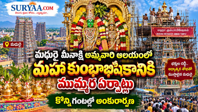 మధురై మీనాక్షి అమ్మవారి ఆలయంలో మహా కుంభాభిషేకానికి ముమ్మర ఏర్పాట్లు: కొన్ని గంటల్లో అంకురార్పణ
