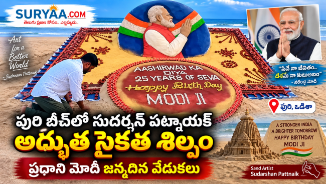 పురి బీచ్‌లో సుదర్శన్ పట్నాయక్ అద్భుత సైకత శిల్పం: ప్రధాని మోదీ జన్మదిన వేడుకలు