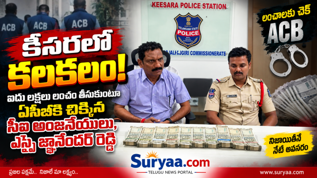 కీసరలో కలకలం: ఐదు లక్షలు లంచం తీసుకుంటూ ఏసీబీకి చిక్కిన సీఐ అంజనేయులు, ఎస్‌ఐ జ్ఞానేందర్ రెడ్డి