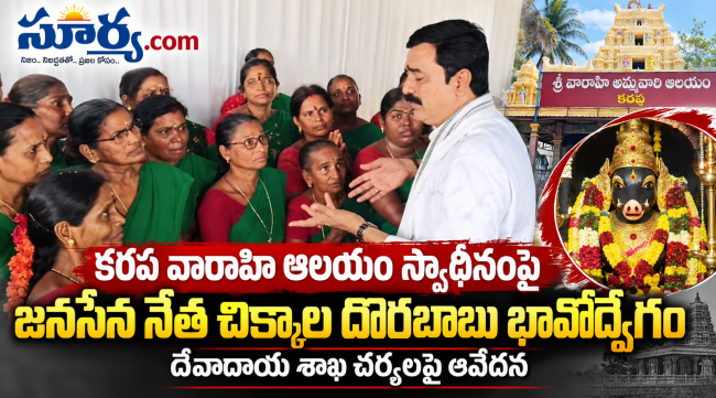 కరప వారాహి ఆలయం స్వాధీనంపై జనసేన నేత చిక్కాల దొరబాబు భావోద్వేగం: దేవాదాయ శాఖ చర్యలపై ఆవేదన