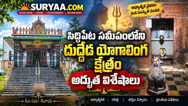 సిద్దిపేట సమీపంలోని దుద్దేడ యోగాలింగ క్షేత్రం: అద్భుత విశేషాలు మరియు రహస్య సొరంగ మార్గాలు 