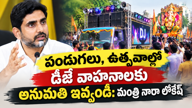 పండుగలు, ఉత్సవాల్లో డీజే వాహనాలకు అనుమతి ఇవ్వండి: మంత్రి నారా లోకేశ్