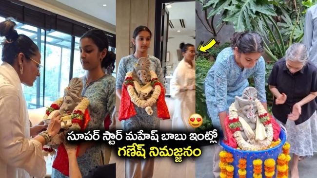 మహేష్ బాబు ఇంట్లో గణేష్ నిమజ్జనం.. నెట్టింట వైరల్ అవుతున్న వీడియో