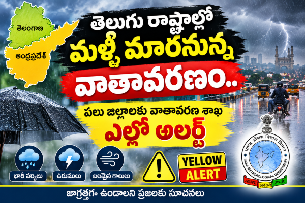 తెలుగు రాష్ట్రాల్లో మళ్లీ మారనున్న వాతావరణం.. పలు జిల్లాలకు వాతావరణ శాఖ ఎల్లో అలర్ట్