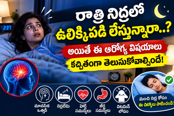 రాత్రి నిద్రలో ఉలిక్కిపడి లేస్తున్నారా.. అయితే ఈ ఆరోగ్య విషయాలు కచ్చితంగా తెలుసుకోవాల్సిందే