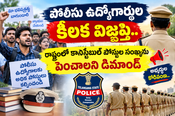 పోలీసు ఉద్యోగార్థుల కీలక విజ్ఞప్తి.. రాష్ట్రంలో కానిస్టేబుల్ పోస్టుల సంఖ్యను పెంచాలని డిమాండ్