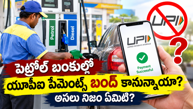 పెట్రోల్ బంకుల్లో యూపీఐ పేమెంట్స్ బంద్ కానున్నాయా, అసలు నిజం ఏమిటి?