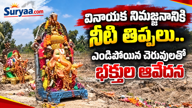 వినాయక నిమజ్జనానికి నీటి తిప్పలు.. ఎండిపోయిన చెరువులతో భక్తుల ఆవేదన