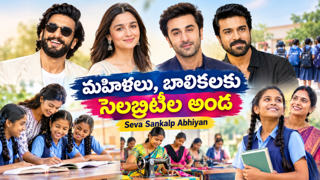 సేవా సంకల్ప అభియాన్: మహిళల అభ్యున్నతికి సినీ ప్రముఖుల సంచలన నిర్ణయాలు - రామ్‌చరణ్, రణ్‌వీర్ సింగ్ బాటలో ప్రముఖులు