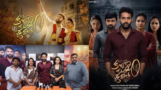 కొత్త విడుదల తేదీతో వస్తున్న కళ్యాణం కమనీయం జీవితం - సెప్టెంబర్ 25న ప్రేక్షకుల ముందుకు చిత్రం