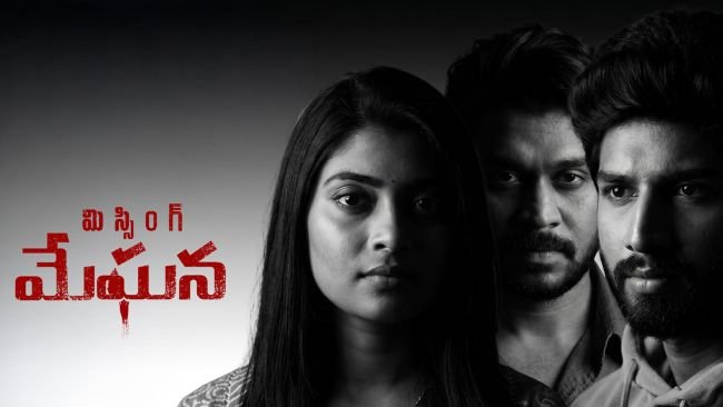 సస్పెన్స్ ఎలిమెంట్స్‌తో కట్టిపడేస్తున్న మిస్సింగ్ మేఘన మూవీ రివ్యూ - థ్రిల్లర్ ప్రియులను ఆకట్టుకునేలా కొత్త చిత్రం