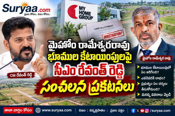 మైహోం రామేశ్వరరావు భూముల కేటాయింపులపై సీఎం రేవంత్ రెడ్డి సంచలన ప్రకటనలు