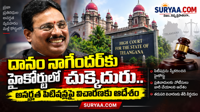 దానం నాగేందర్‌కు హైకోర్టులో చుక్కెదురు.. అనర్హత పిటిషన్లపై విచారణకు ఆదేశం