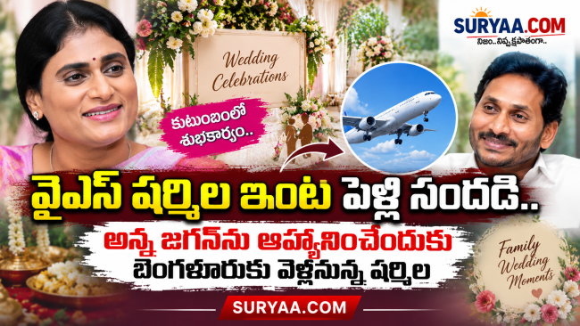 వైఎస్ షర్మిల ఇంట పెళ్లి సందడి.. అన్న జగన్‌ను ఆహ్వానించేందుకు బెంగళూరుకు వెళ్లనున్న షర్మిల