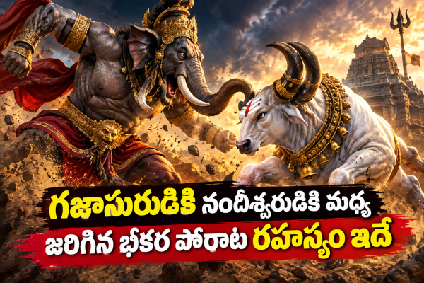 గజాసురుడికి నందీశ్వరుడికి మధ్య జరిగిన భీకర పోరాట రహస్యం ఇదే