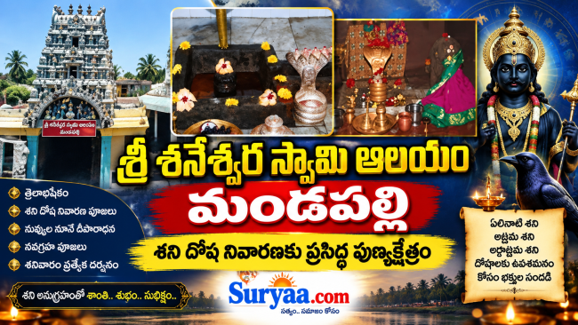  శ్రీ శనేశ్వర స్వామి ఆలయం – మండపల్లి.. శని దోష నివారణకు ప్రసిద్ధ పుణ్యక్షేత్రం