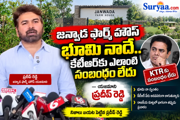 జన్వాడ ఫార్మ్ హౌస్ భూమి నాదే.. కేటీఆర్‌కు ఎలాంటి సంబంధం లేదు: యజమాని ప్రదీప్ రెడ్డి