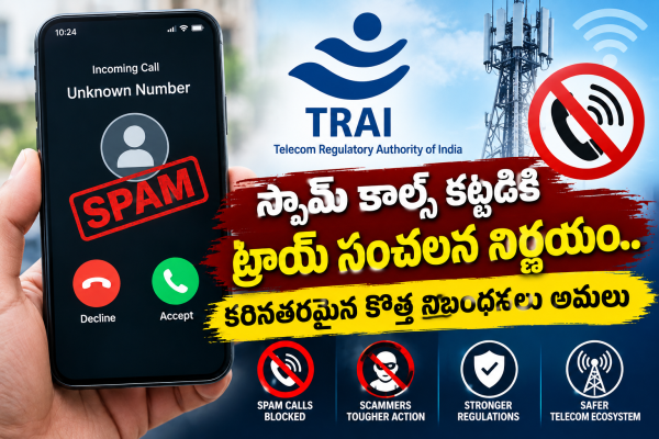 స్పామ్ కాల్స్‌ కట్టడికి ట్రాయ్ సంచలన నిర్ణయం.. కఠినతరమైన కొత్త నిబంధనలు అమలు