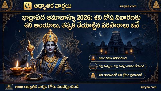 భాద్రపద అమావాస్య 2026: శని దోష నివారణకు ప్రసిద్ధ శని ఆలయాలు, తప్పక చేయాల్సిన పరిహారాలు ఇవే