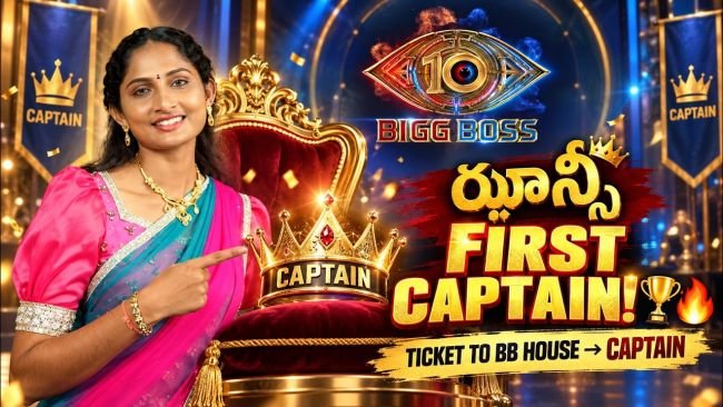 బిగ్‌బాస్‌ హౌస్‌లో రసవత్తరంగా పదమూడో రోజు ఆట: తొలి కెప్టెన్‌గా రైతు బిడ్డ ఎంపిక