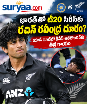 భారత్‌తో టీ20 సిరీస్‌కు రచిన్ రవీంద్ర దూరం?