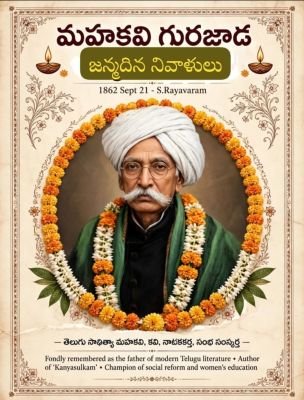 మహాకవి గురజాడ జయంతి రాష్ట్ర పండగే.. మరి జన్మభూమి ఎస్.రాయవరం సంగతేంటి?