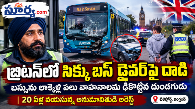 బ్రిటన్‌లో సిక్కు బస్సు డ్రైవర్‌పై దుండగుడి దాడి.. వాహనం హైజాక్ చేసి బీభత్సం