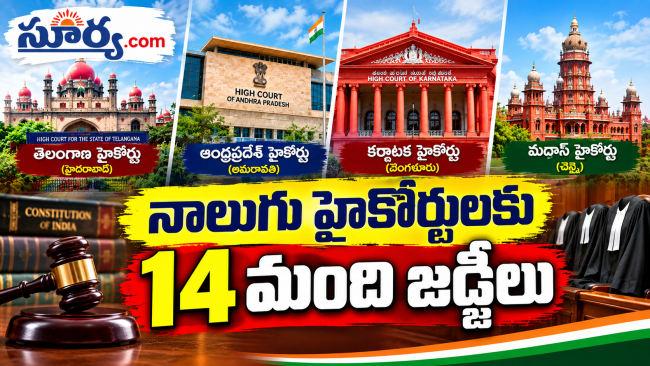 దేశవ్యాప్తంగా నాలుగు హైకోర్టులకు 14 మంది నూతన న్యాయమూర్తుల నియామకం.. కేంద్రం గెజిట్ నోటిఫికేషన్ విడుదల