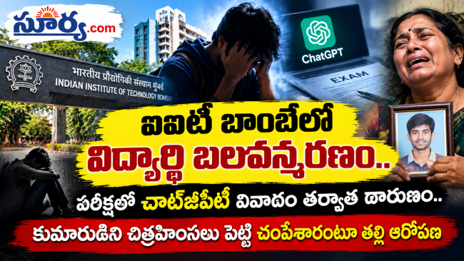 ఐఐటీ బాంబేలో విద్యార్థి బలవన్మరణం.. పరీక్షలో చాట్‌జీపీటీ వివాదం 
