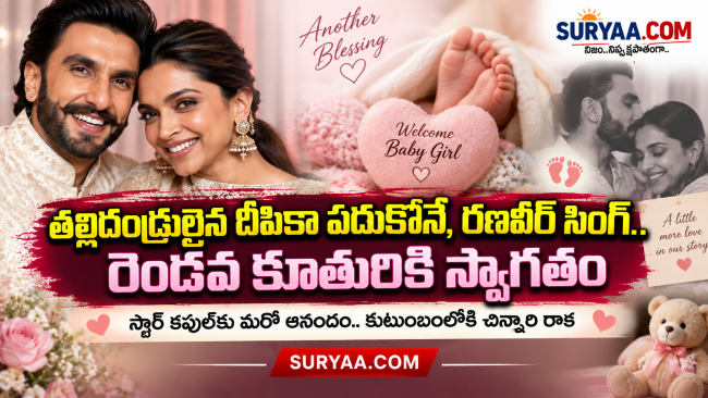 తల్లిదండ్రులైన దీపికా పదుకొనే, రవీర్ సింగ్.. రెండవ కూతురికి స్వాగతం పలికిన స్టార్ కపుల్