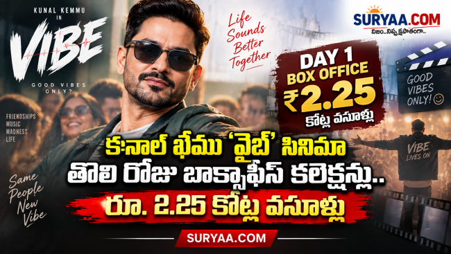 కునాల్ ఖేము ‘వైబ్’ సినిమా తొలి రోజు బాక్సాఫీస్ కలెక్షన్లు.. రూ. 2.25 కోట్ల వసూళ్లు