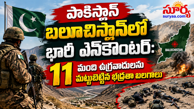 పాకిస్థాన్‌ బలూచిస్థాన్‌లో భారీ ఎన్‌కౌంటర్: 11 మంది ఉగ్రవాదులను మట్టుబెట్టిన భద్రతా బలగాలు