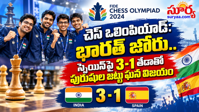 చెస్ ఒలింపియాడ్: భారత్ జోరు.. స్పెయిన్‌పై 3-1 తేడాతో పురుషుల జట్టు ఘన విజయం