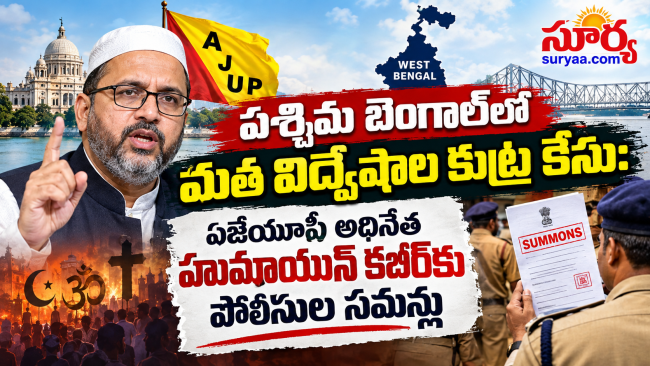 పశ్చిమ బెంగాల్‌లో మత విద్వేషాల కుట్ర కేసు: ఏజేయూపీ అధినేత హుమాయున్ కబీర్‌కు పోలీసుల సమన్లు