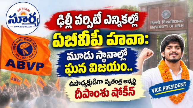 ఢిల్లీ వర్సిటీ ఎన్నికల్లో ఏబీవీపీ హవా: మూడు స్థానాల్లో ఘన విజయం.. ఉపాధ్యక్షుడిగా స్వతంత్ర అభ్యర్థి దీపాంశు షోకీన్