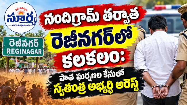 నందిగ్రామ్ తర్వాత రెజీనగర్‌లో కలకలం: పాత ఘర్షణల కేసులో స్వతంత్ర అభ్యర్థి అరెస్ట్