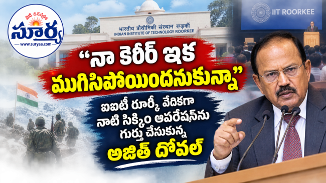 నా కెరీర్ ఇక ముగిసిపోయిందనుకున్నా: ఐఐటీ రూర్కీ వేదికగా నాటి సిక్కిం ఆపరేషన్‌ను గుర్తుచేసుకున్న అజిత్ దోవల్