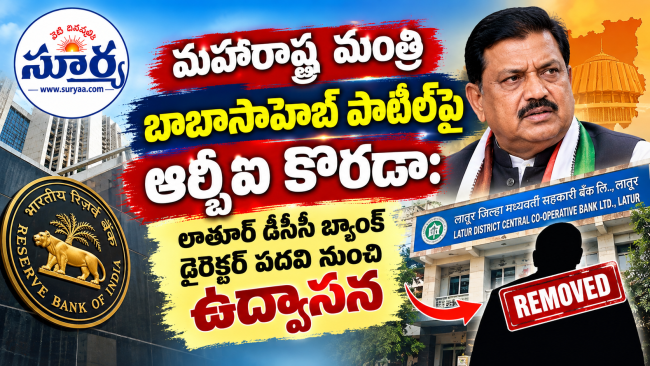 మహారాష్ట్ర మంత్రి బాబాసాహెబ్ పాటిల్‌పై ఆర్బీఐ కొరడా: లాతూర్ డీసీసీ బ్యాంక్ డైరెక్టర్ పదవి నుంచి ఉద్వాసన