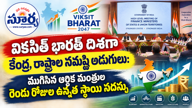 వికసిత్ భారత్ దిశగా కేంద్ర, రాష్ట్రాల సమష్టి అడుగులు: ముగిసిన ఆర్థిక మంత్రుల రెండు రోజుల ఉన్నత స్థాయి సదస్సు