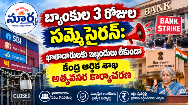 బ్యాంకుల 3 రోజుల సమ్మె సైరన్: ఖాతాదారులకు ఇబ్బందులు లేకుండా కేంద్ర ఆర్థిక శాఖ అత్యవసర కార్యాచరణ