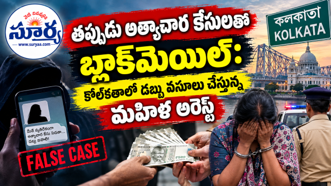 తప్పుడు అత్యాచార కేసులతో బ్లాక్‌మెయిల్: కోల్‌కతాలో డబ్బు వసూలు చేస్తున్న మహిళ అరెస్ట్