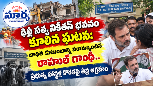 ఢిల్లీ సత్య నికేతన్ భవనం కూలిన ఘటన: బాధిత కుటుంబాన్ని పరామర్శించిన రాహుల్ గాంధీ.. ప్రభుత్వ హాస్టళ్ల కొరతపై తీవ్ర ఆగ్రహం